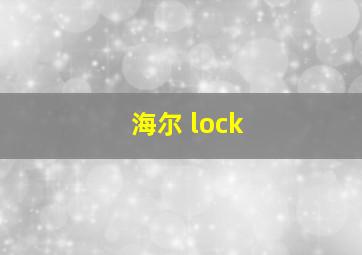 海尔 lock